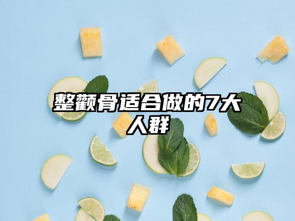 整颧骨适合做的7大人群