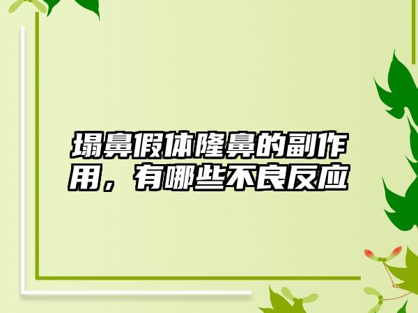 塌鼻假体隆鼻的副作用，有哪些不良反应