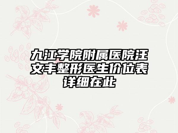 九江学院附属医院汪文丰整形医生价位表详细在此