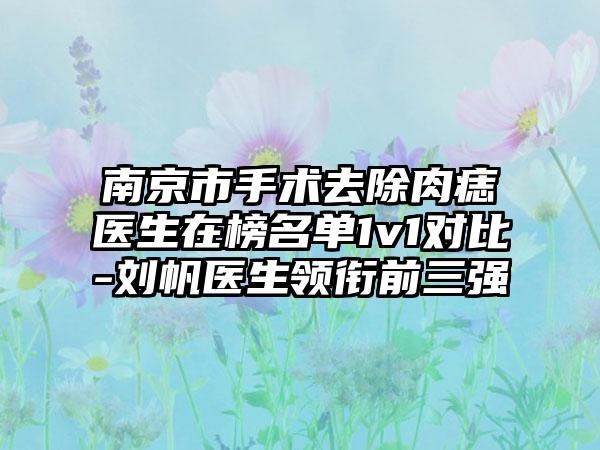 南京市手术去除肉痣医生在榜名单1v1对比-刘帆医生领衔前三强