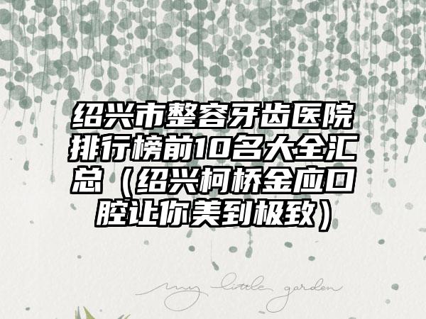 绍兴市整容牙齿医院排行榜前10名大全汇总（绍兴柯桥金应口腔让你美到极致）