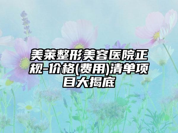 美莱整形美容医院正规-价格(费用)清单项目大揭底