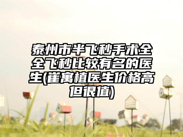 泰州市半飞秒手术全全飞秒比较有名的医生(崔寓植医生价格高但很值)