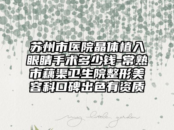 苏州市医院晶体植入眼睛手术多少钱-常熟市藕渠卫生院整形美容科口碑出色有资质