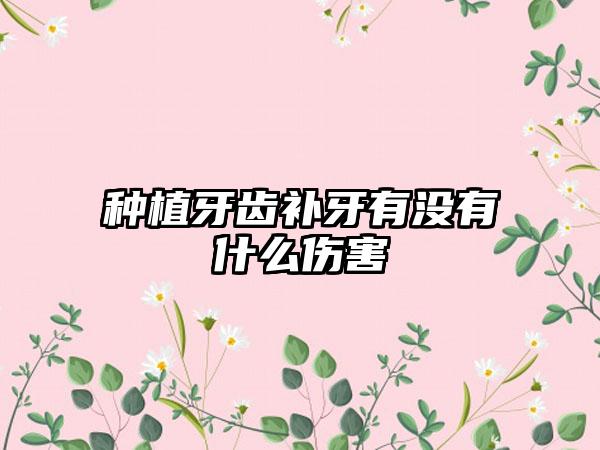 种植牙齿补牙有没有什么伤害