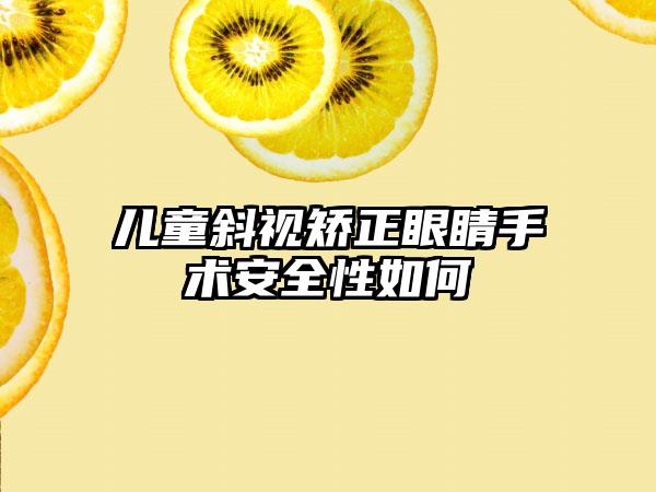 儿童斜视矫正眼睛手术安全性如何