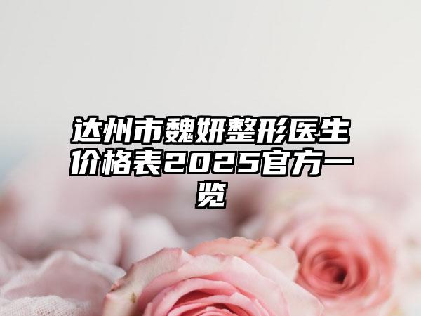 达州市魏妍整形医生价格表2025官方一览