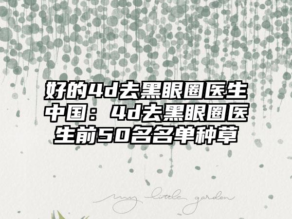 好的4d去黑眼圈医生中国：4d去黑眼圈医生前50名名单种草