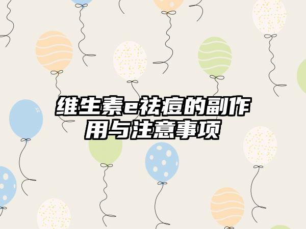 维生素e祛痘的副作用与注意事项