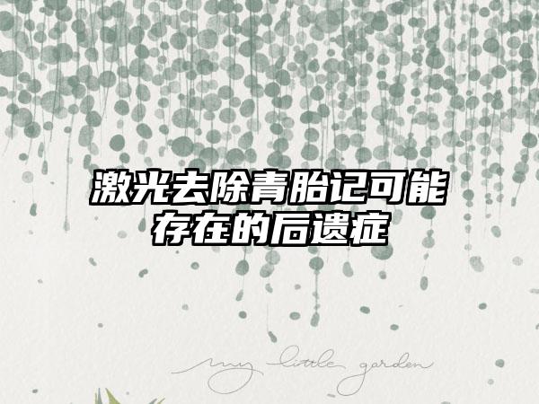 激光去除青胎记可能存在的后遗症