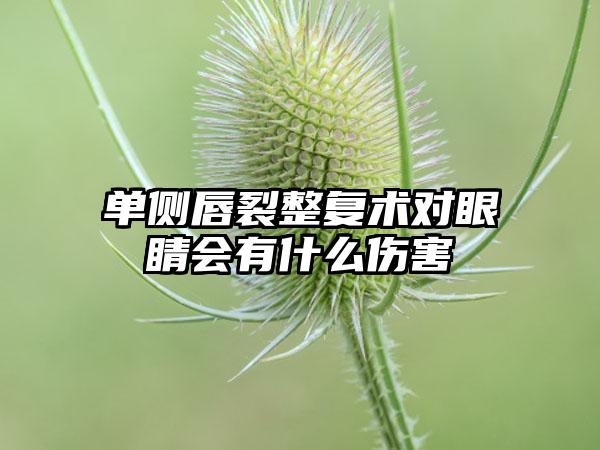 单侧唇裂整复术对眼睛会有什么伤害