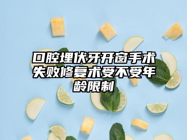 口腔埋伏牙开窗手术失败修复术受不受年龄限制