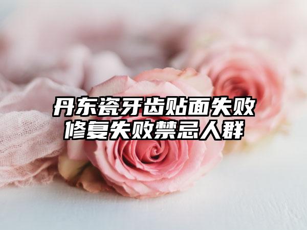 丹东瓷牙齿贴面失败修复失败禁忌人群