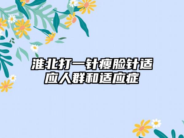 淮北打一针瘦脸针适应人群和适应症