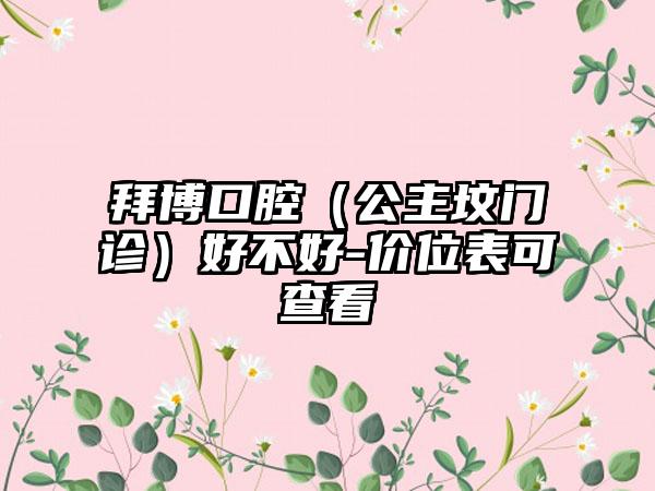 拜博口腔（公主坟门诊）好不好-价位表可查看