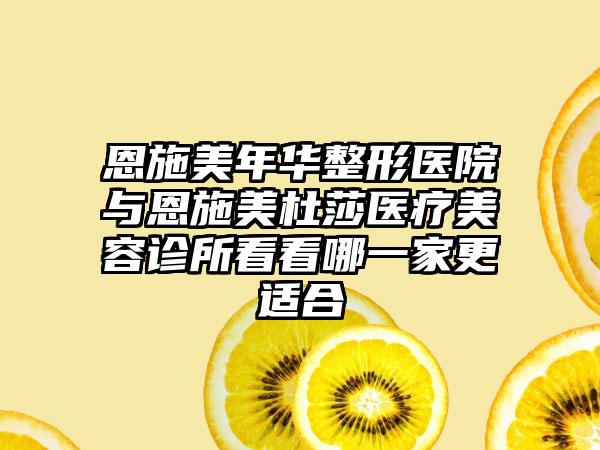 恩施美年华整形医院与恩施美杜莎医疗美容诊所看看哪一家更适合