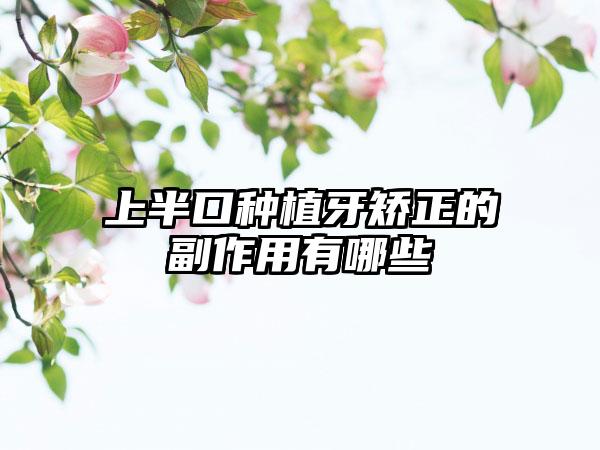 上半口种植牙矫正的副作用有哪些