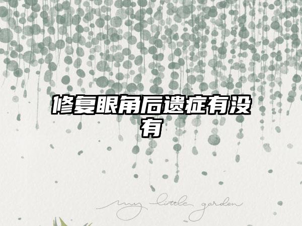 修复眼角后遗症有没有