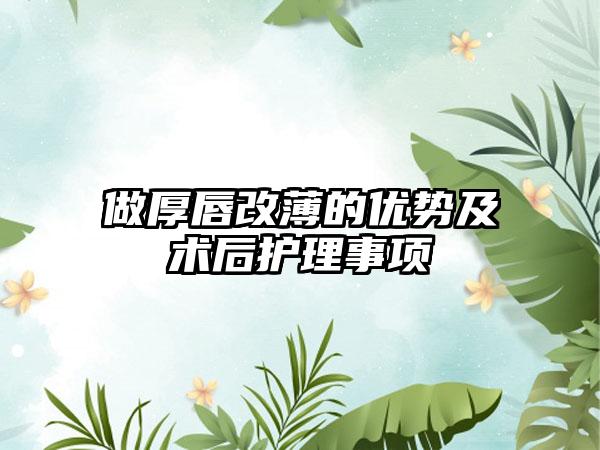 做厚唇改薄的优势及术后护理事项