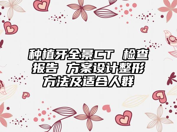 种植牙全景CT 检查报告 方案设计整形方法及适合人群