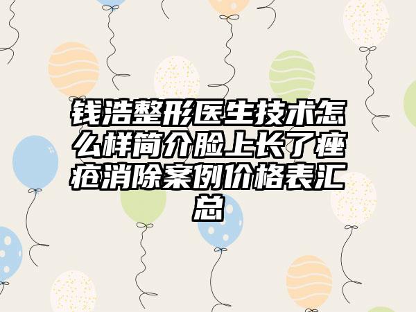 钱浩整形医生技术怎么样简介脸上长了痤疮消除案例价格表汇总