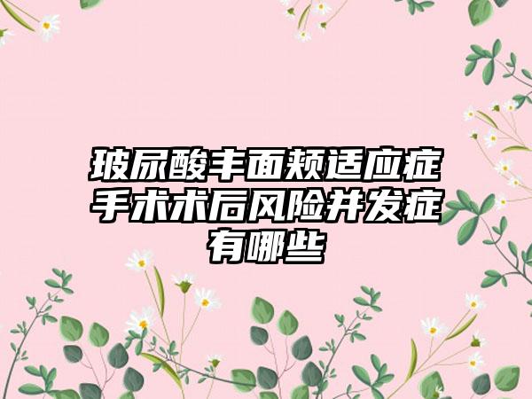 玻尿酸丰面颊适应症手术术后风险并发症有哪些