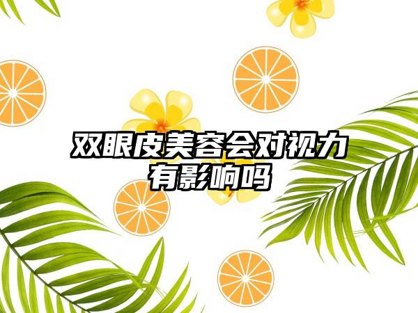 双眼皮美容会对视力有影响吗