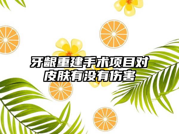 牙龈重建手术项目对皮肤有没有伤害