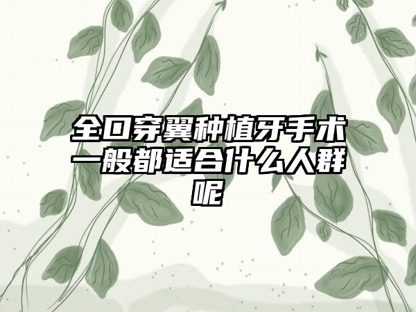全口穿翼种植牙手术一般都适合什么人群呢