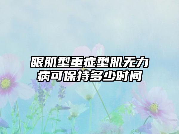 眼肌型重症型肌无力病可保持多少时间