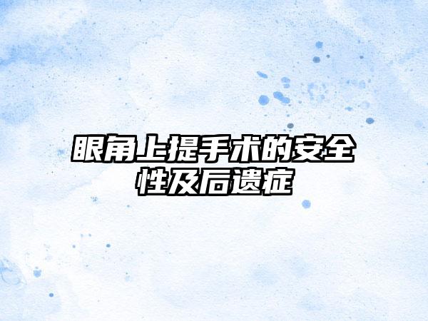 眼角上提手术的安全性及后遗症