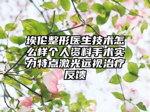 埃伦整形医生技术怎么样个人资料手术实力特点激光远视治疗反馈