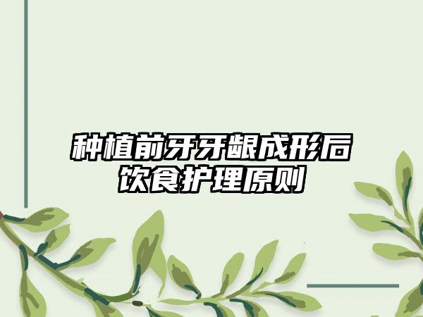 种植前牙牙龈成形后饮食护理原则