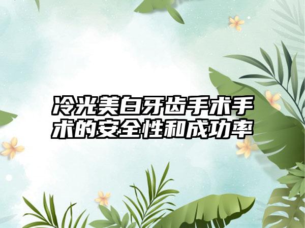 冷光美白牙齿手术手术的安全性和成功率