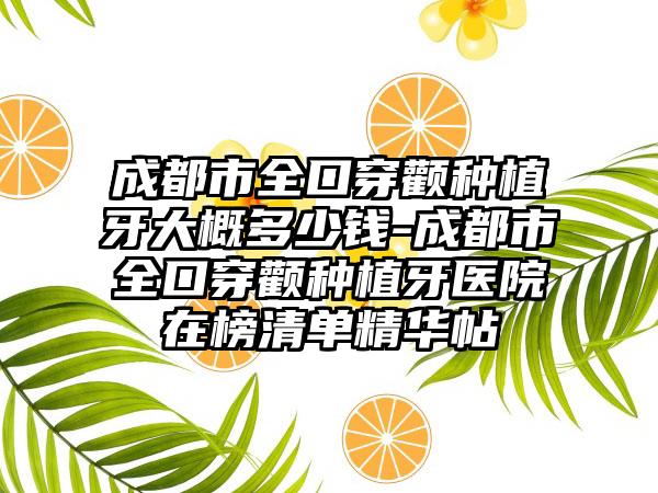 成都市全口穿颧种植牙大概多少钱-成都市全口穿颧种植牙医院在榜清单精华帖
