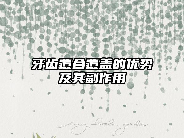 牙齿覆合覆盖的优势及其副作用