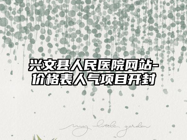 兴文县人民医院网站-价格表人气项目开封
