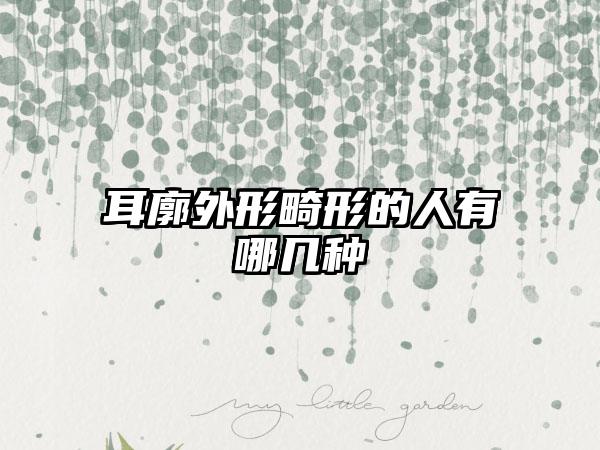 耳廓外形畸形的人有哪几种