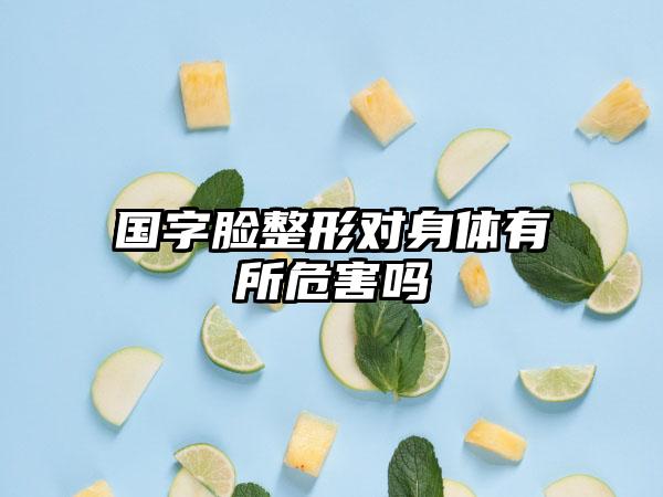 国字脸整形对身体有所危害吗