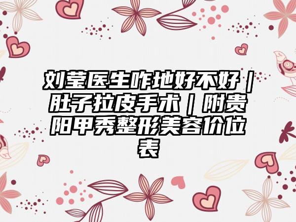 刘莹医生咋地好不好｜肚子拉皮手术｜附贵阳甲秀整形美容价位表