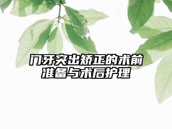 门牙突出矫正的术前准备与术后护理