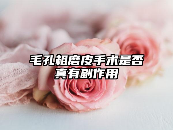 毛孔粗磨皮手术是否真有副作用