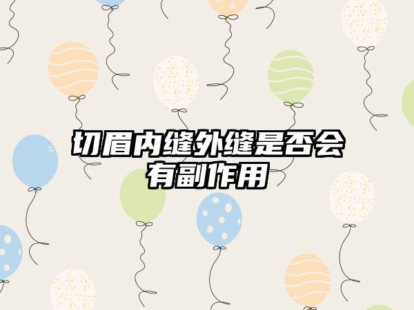 切眉内缝外缝是否会有副作用