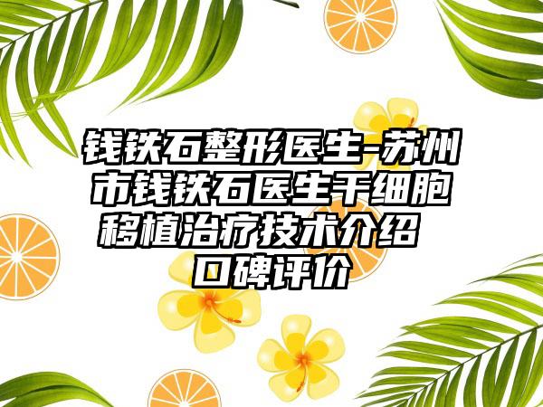 钱铁石整形医生-苏州市钱铁石医生干细胞移植治疗技术介绍 口碑评价
