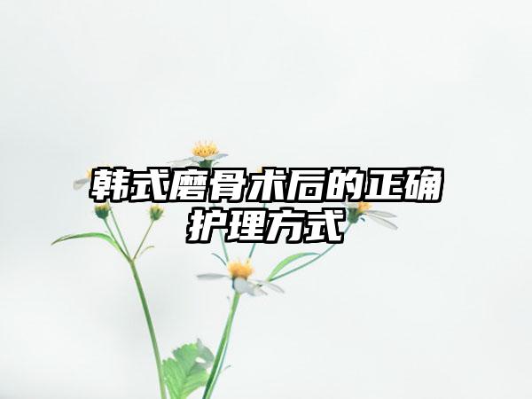 韩式磨骨术后的正确护理方式