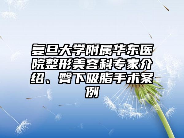 复旦大学附属华东医院整形美容科专家介绍、臀下吸脂手术案例