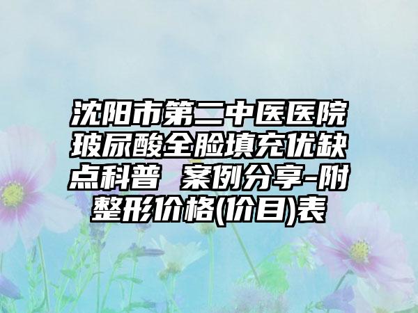 沈阳市第二中医医院玻尿酸全脸填充优缺点科普 案例分享-附整形价格(价目)表