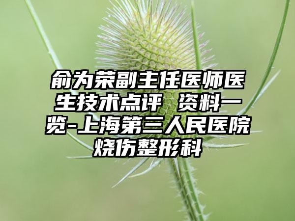俞为荣副主任医师医生技术点评 资料一览-上海第三人民医院烧伤整形科