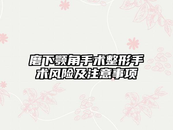 磨下颚角手术整形手术风险及注意事项