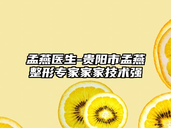 孟燕医生-贵阳市孟燕整形专家家家技术强